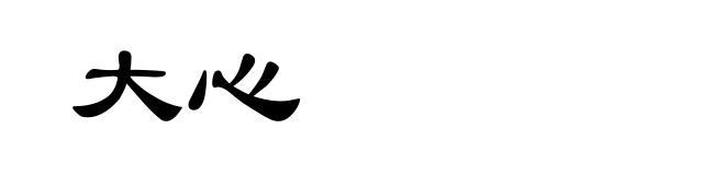 大心