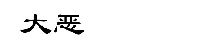 大恶