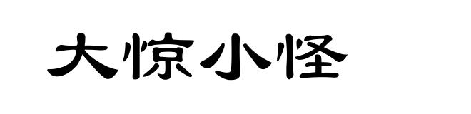 大惊小怪