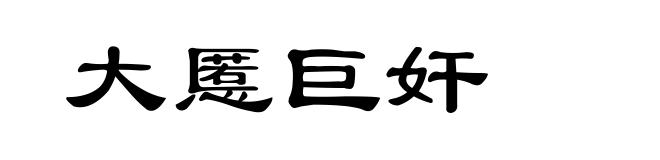 大慝巨奸