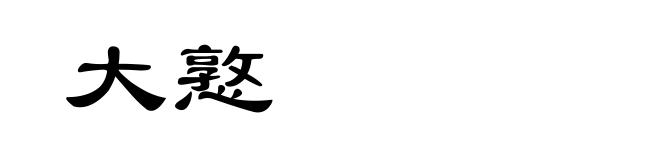 大憝