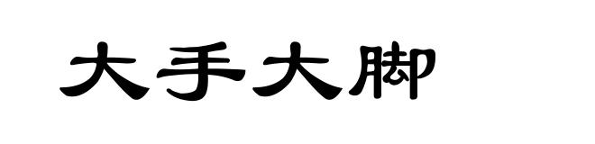 大手大脚