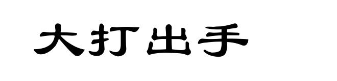 大打出手