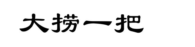 大捞一把