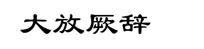 大放厥辞