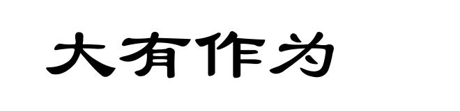 大有作为