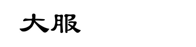 大服
