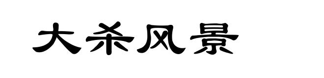 大杀风景