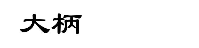 大柄
