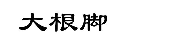 大根脚