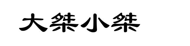 大桀小桀