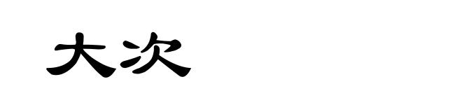 大次