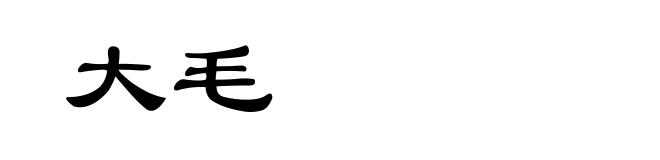 大毛