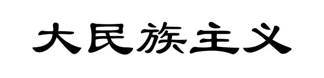 大民族主义