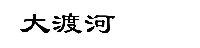 大渡河