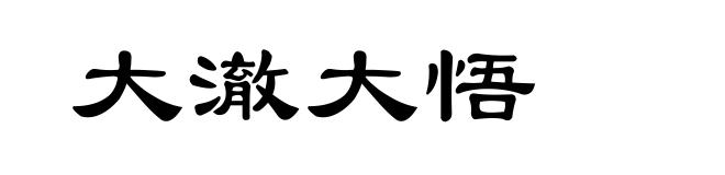 大澈大悟