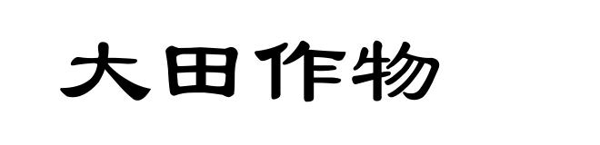 大田作物