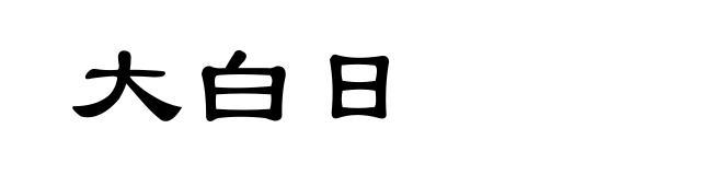 大白日