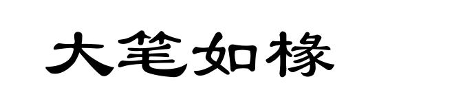 大笔如椽