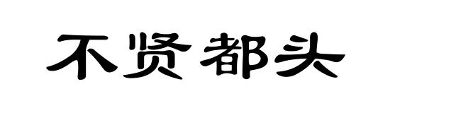 不贤都头