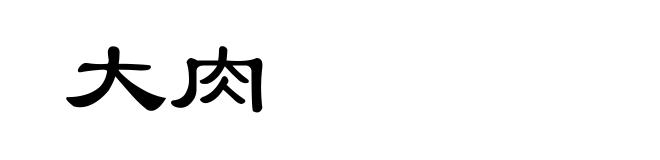 大肉