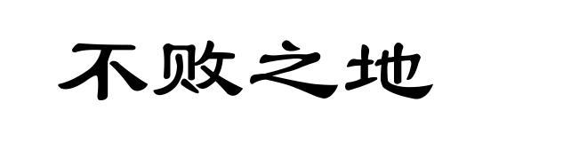 不败之地