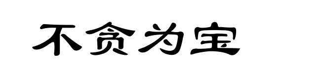 不贪为宝