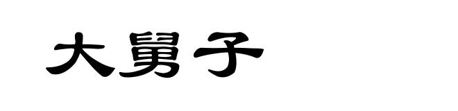 大舅子