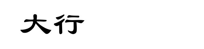 大行