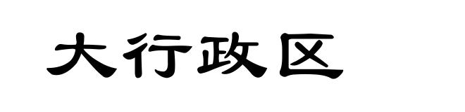 大行政区