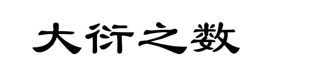 大衍之数