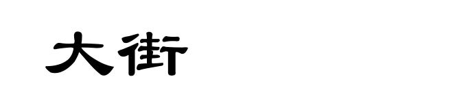 大街