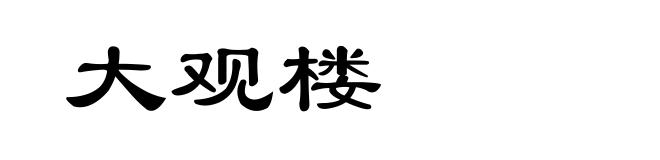 大观楼