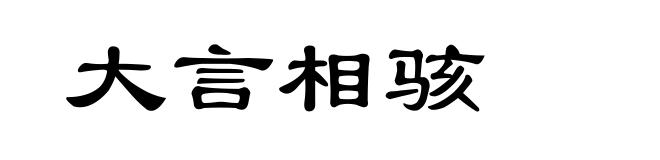 大言相骇