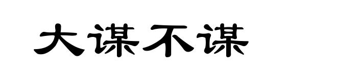 大谋不谋