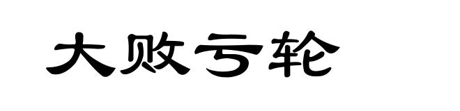 大败亏轮