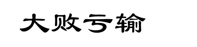 大败亏输