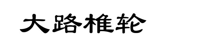 大路椎轮