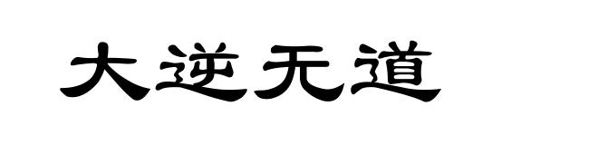 大逆无道