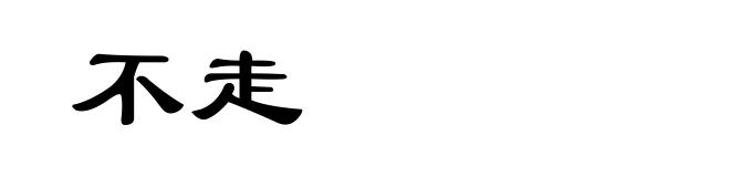 不走