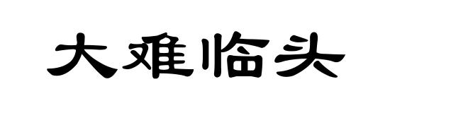 大难临头