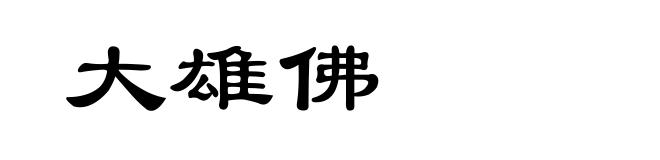 大雄佛