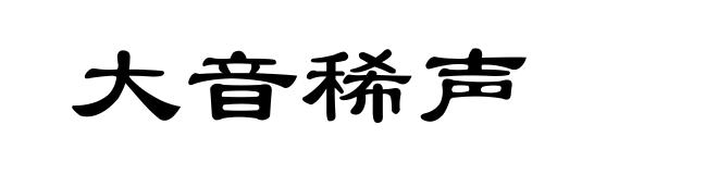 大音稀声