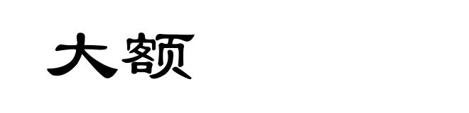大额