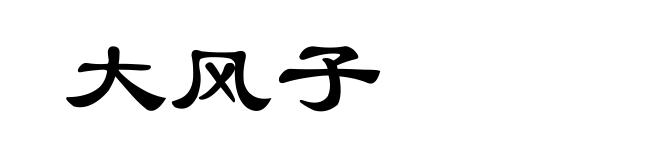 大风子