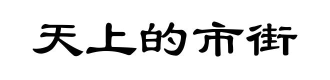 天上的市街