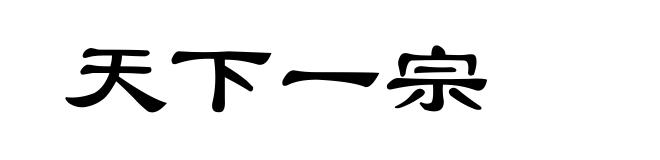 天下一宗