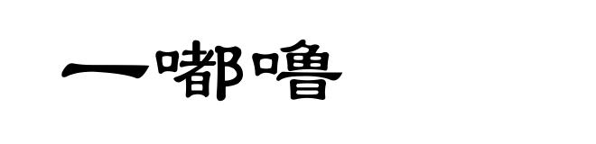 一嘟噜