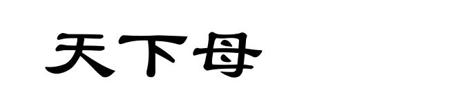 天下母
