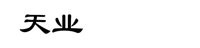 天业